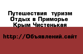 Путешествия, туризм Отдых в Приморье. Крым,Чистенькая